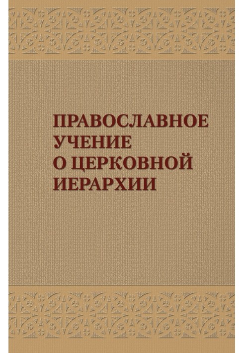 Orthodox teaching on the church hierarchy: An anthology of patristic texts