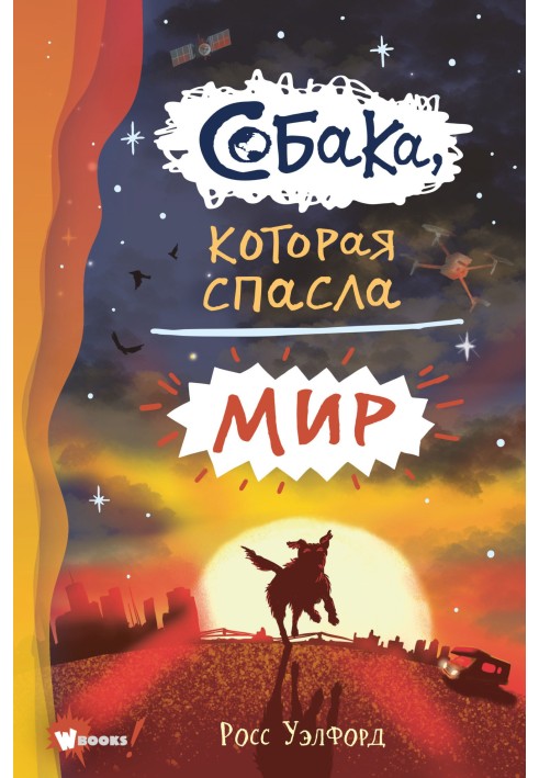 Собака, которая спасла мир