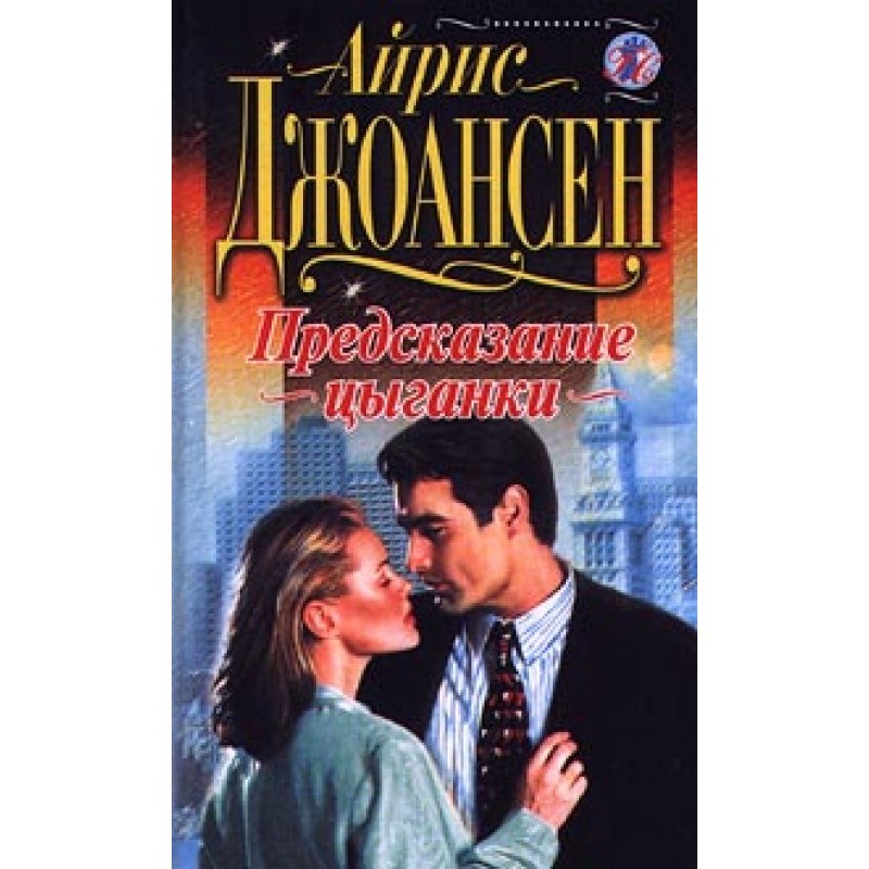 Предсказание цыганки