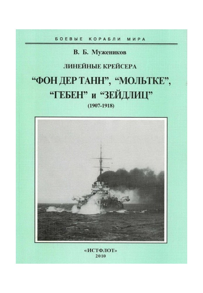 Лінійні крейсера “Фон дер Тан”, “Мольтке”, “Гебен” та “Зейдліц”. 1907-1918 рр.