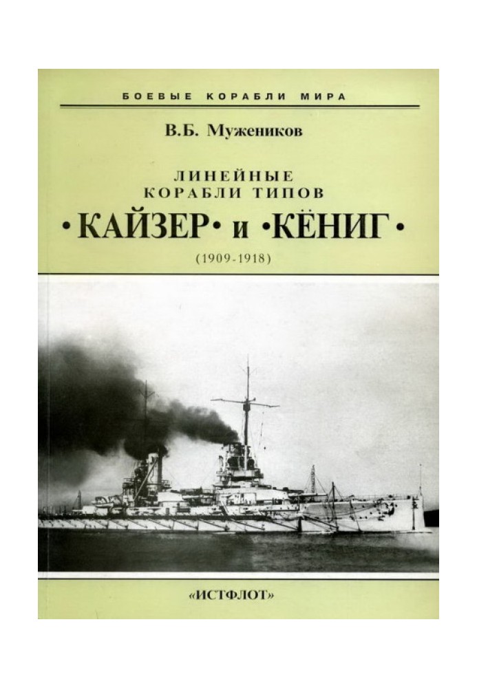 Линейные корабли типов “Кайзер” и “Кениг”. 1909-1918 гг.