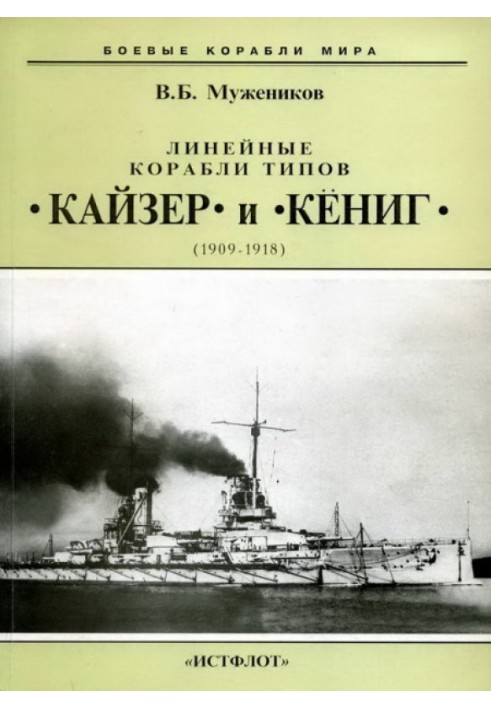 Лінійні кораблі типів "Кайзер" та "Кеніг". 1909-1918 рр.