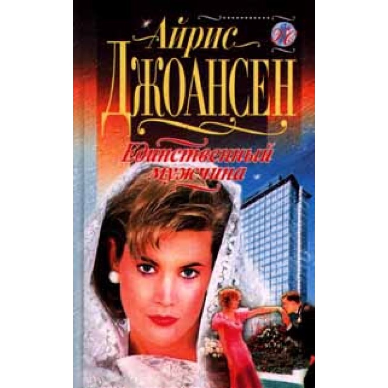 Единственный мужчина