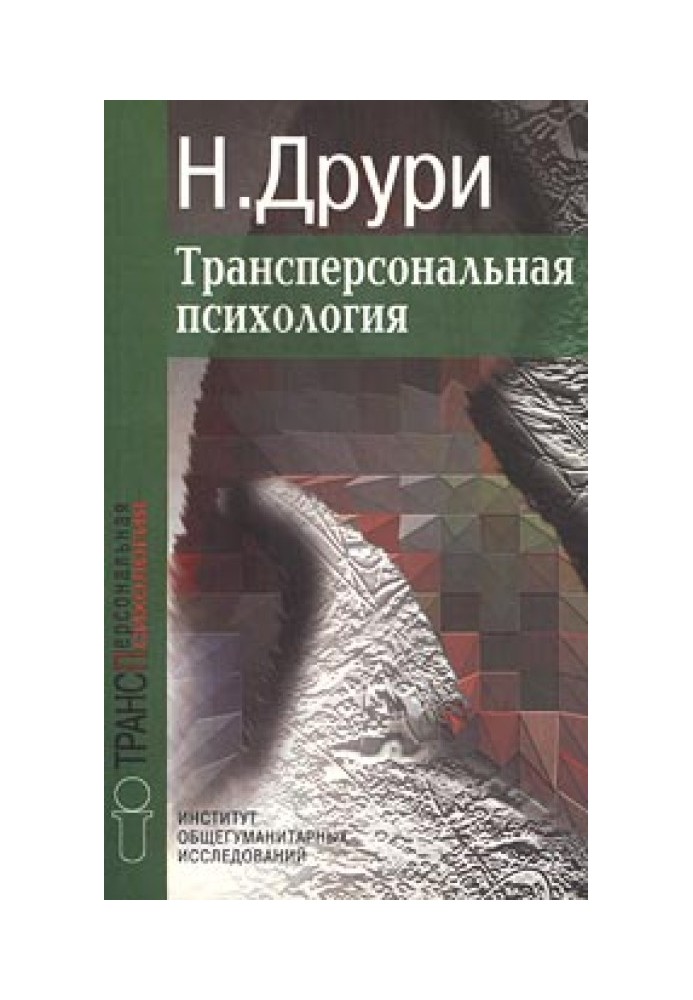 Трансперсональна психологія