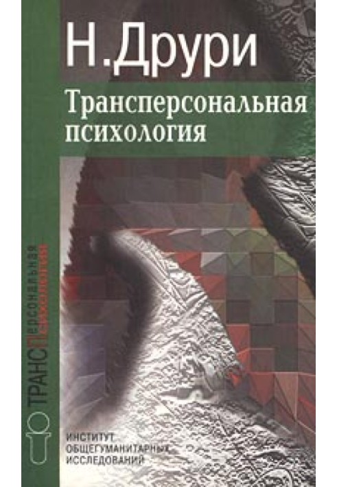 Трансперсональна психологія