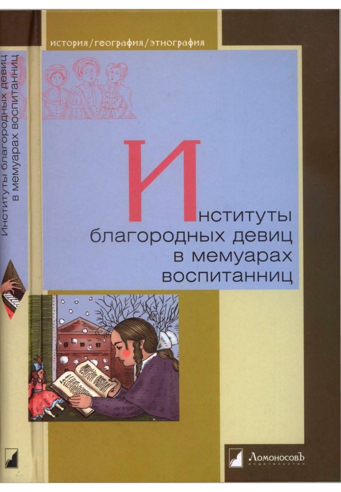 Институты благородных девиц в мемуарах воспитанниц