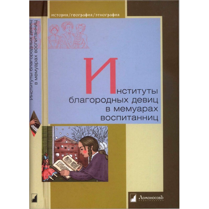 Институты благородных девиц...