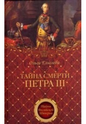 The mystery of the death of Peter III