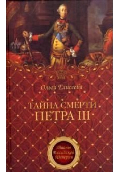 Тайна смерти Петра III