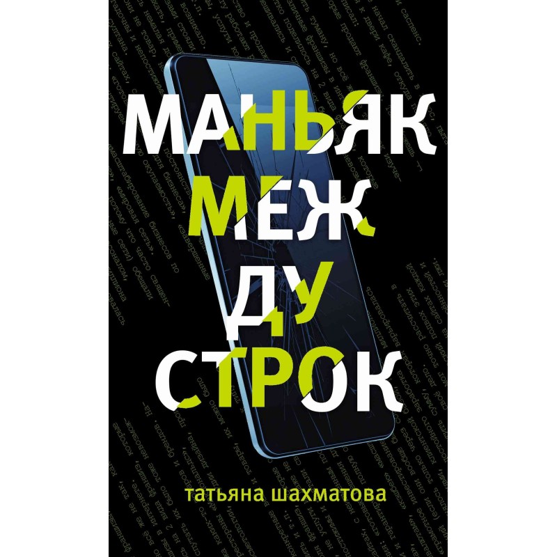 Maniac between the lines