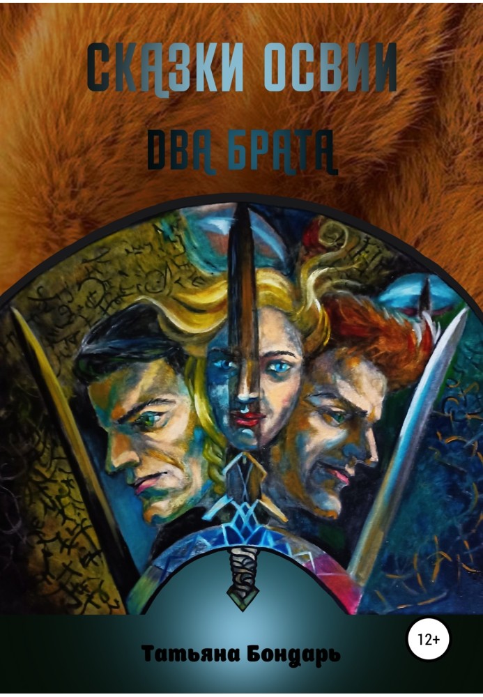 Tales of Oswia. Two brothers