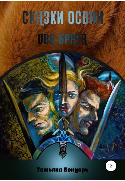 Tales of Oswia. Two brothers