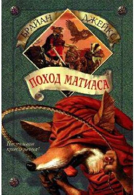 Поход Матиаса