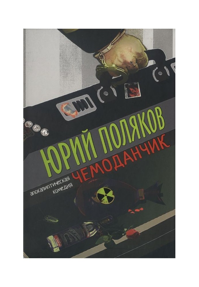 Валіза: апокаліптична комедія