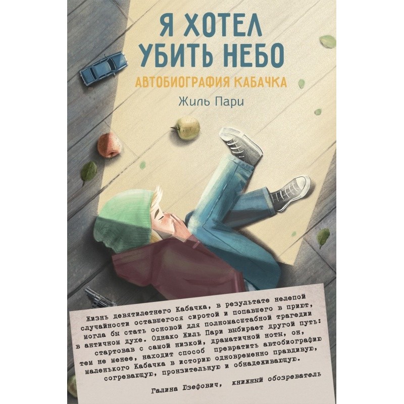 Я хотів вбити небо
