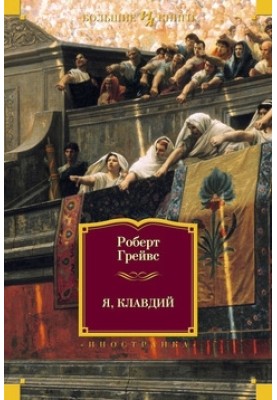 Я, Клавдий. Божественный Клавдий