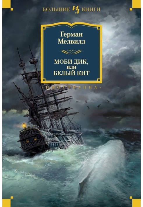 Moby Dick, or the White Whale. Novels and stories