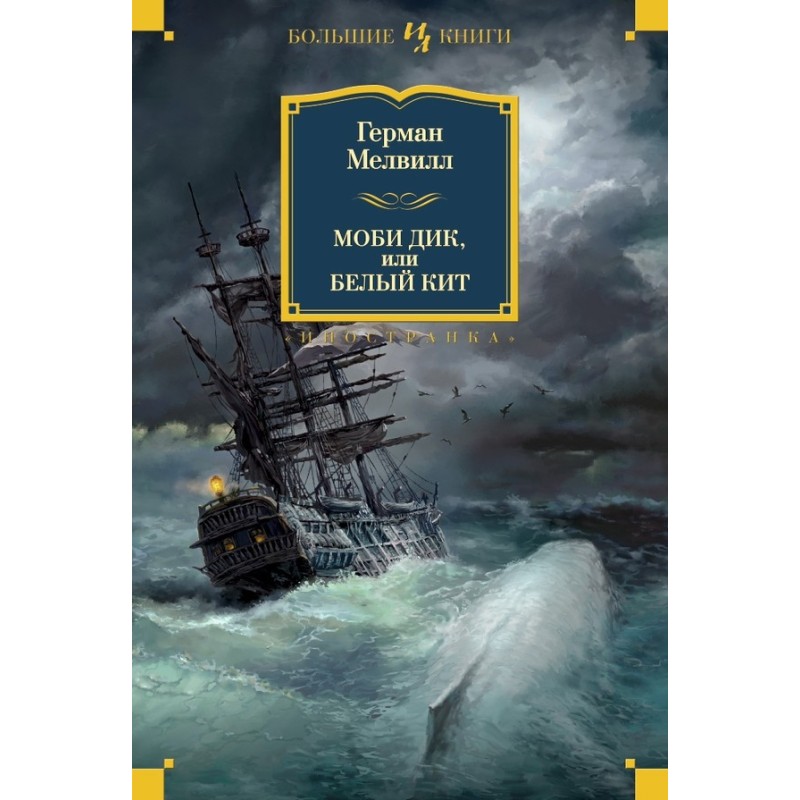 Moby Dick, or the White...