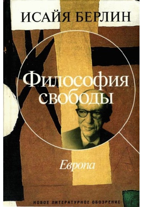 Философия свободы. Европа