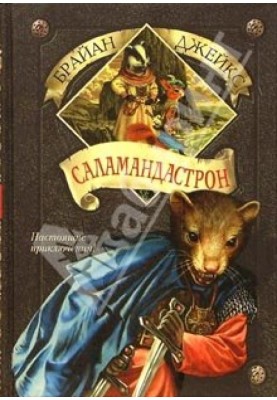 Саламандастрон