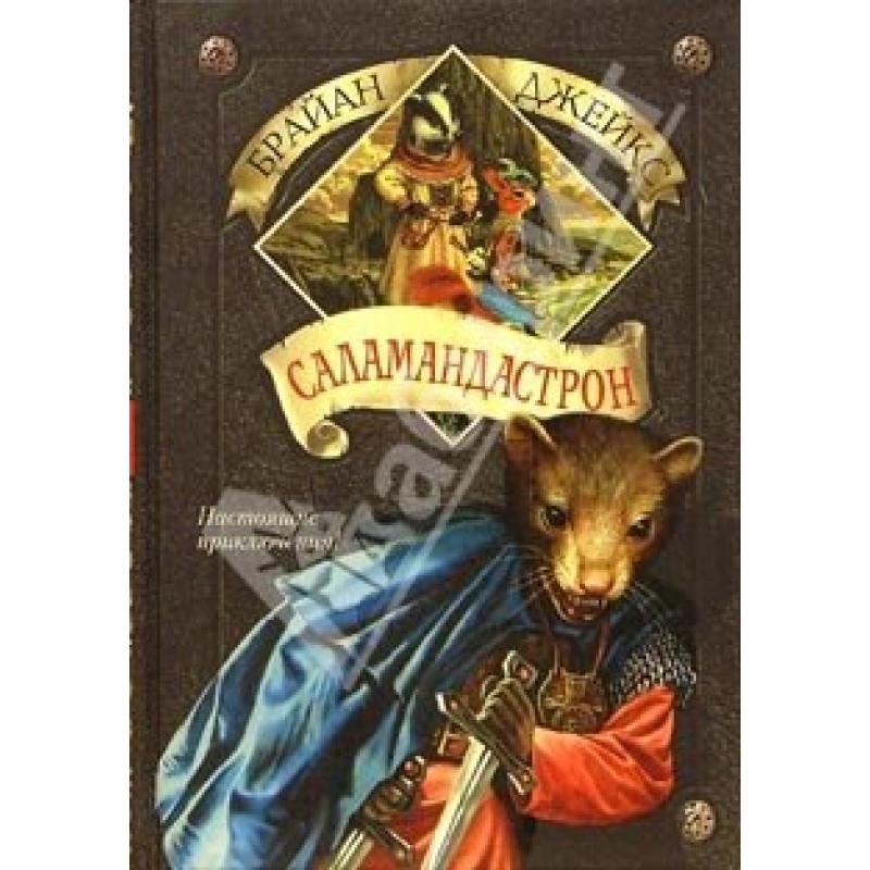 Salamandastron