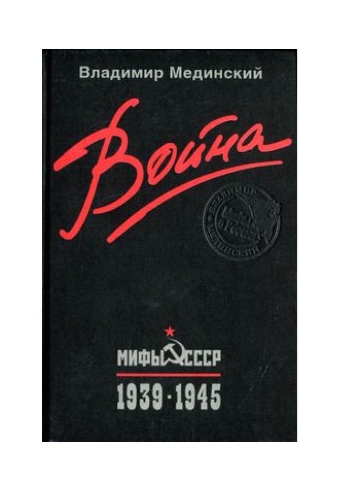 War. Myths of the USSR. 1939–1945