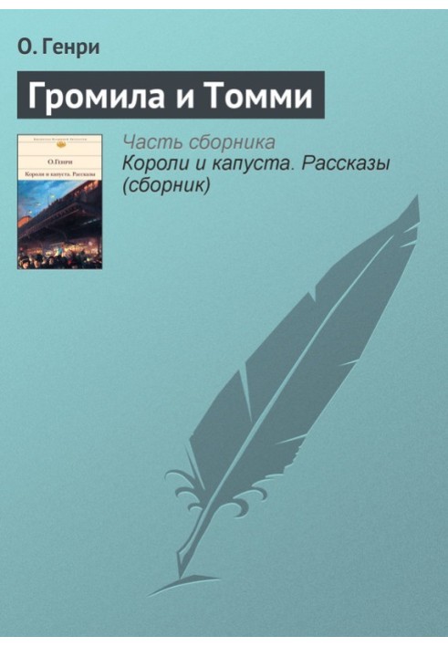 Громила та Томмі