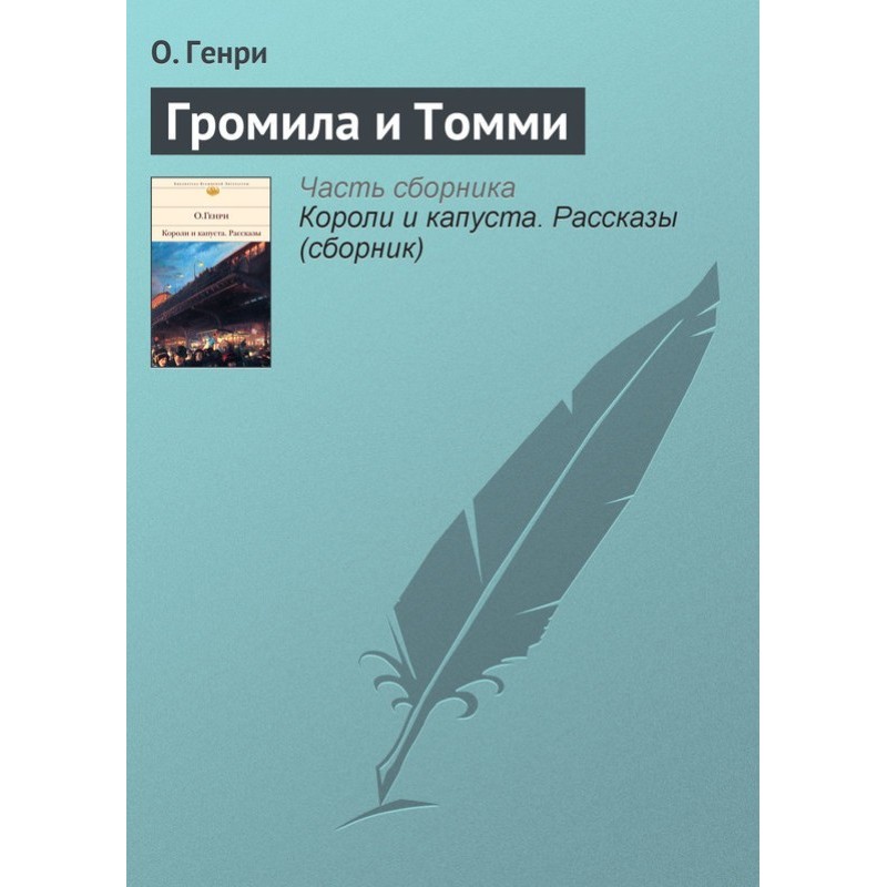 Громила та Томмі