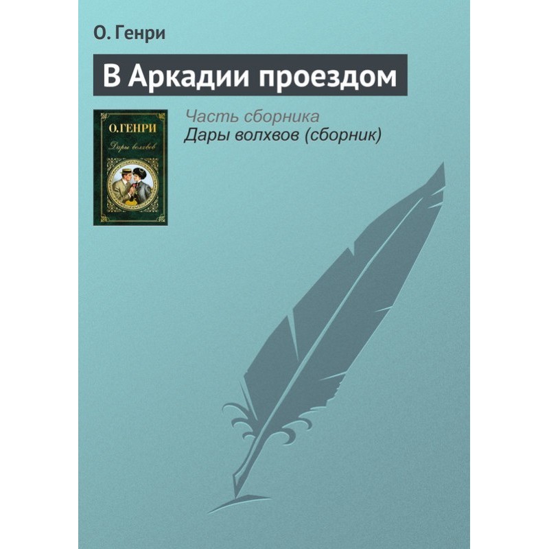 В Аркадії проїздом