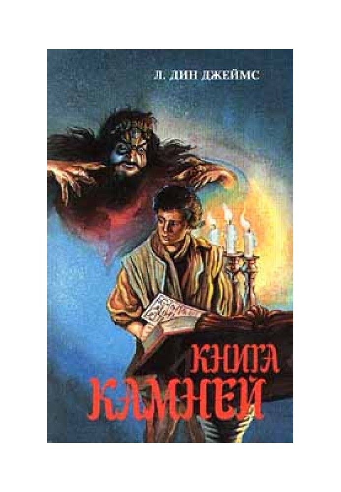 Книга камней