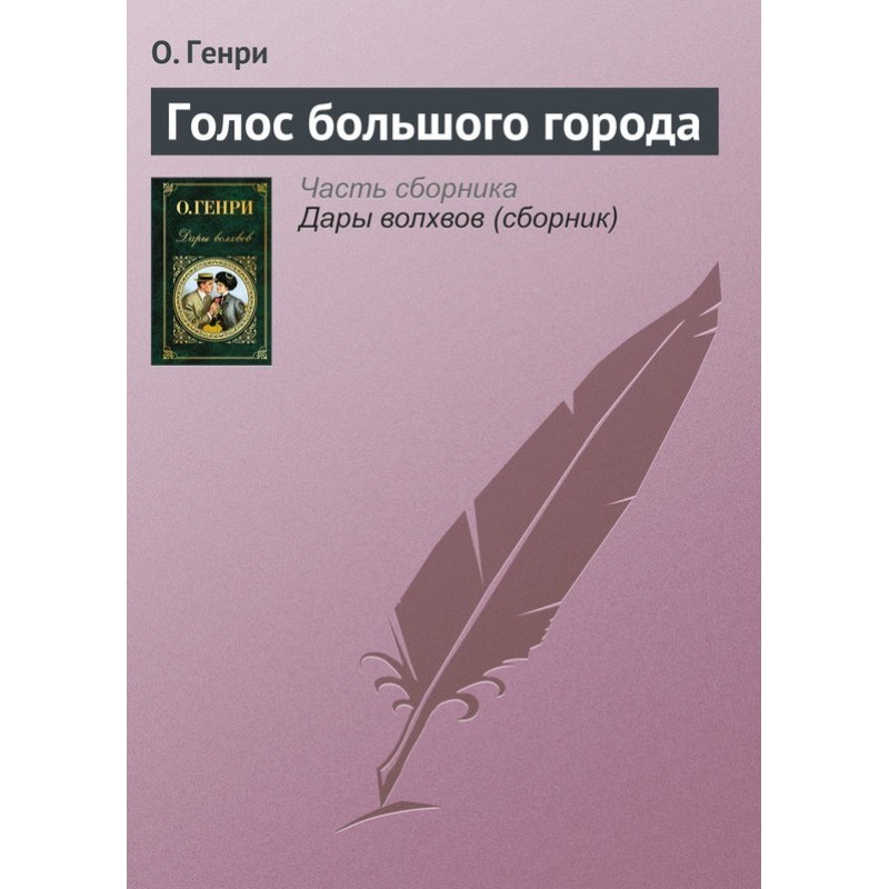 Голос великого міста