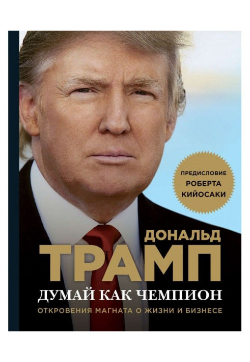 Думай як чемпіон. Одкровення магната про життя і бізнес