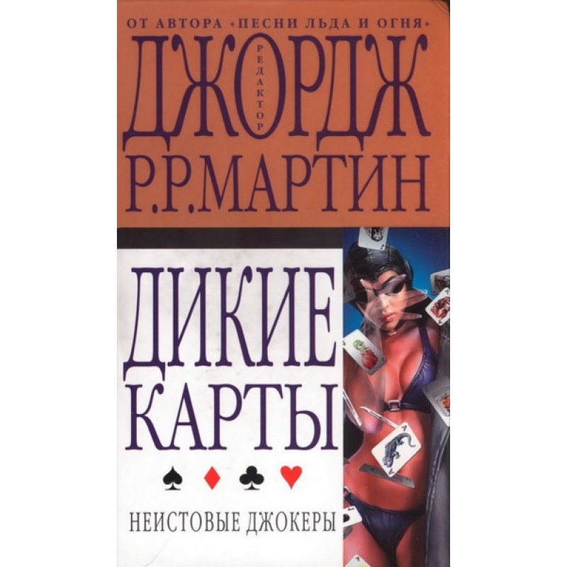 Неистовые джокеры