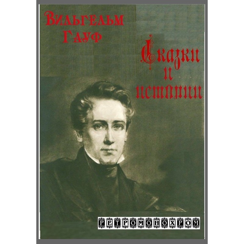 Вильгельм Гауф. Сказки и...