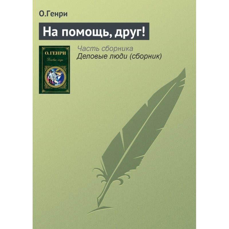 На допомогу, друже!