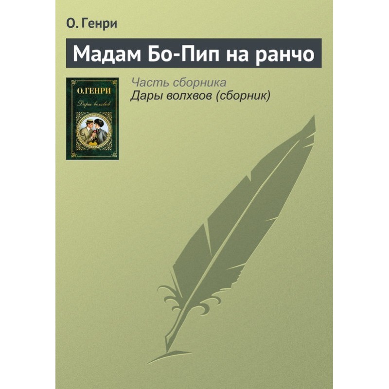 Мадам Бо-Піп на ранчо