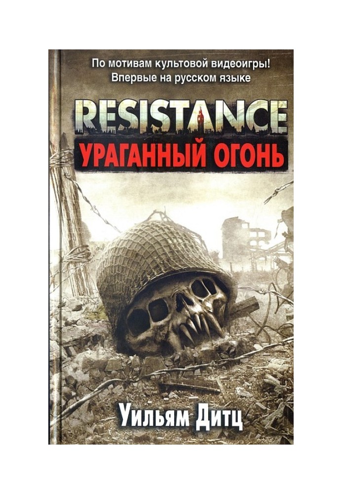 Resistance. Ураганный огонь