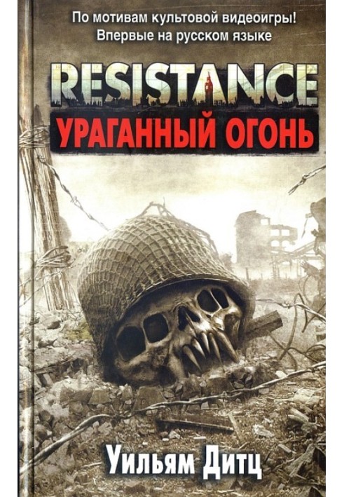 Resistance. Ураганный огонь