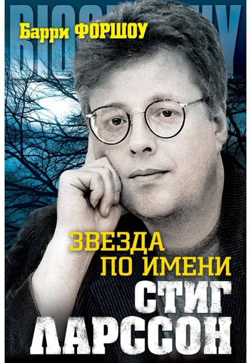 A star named Stieg Larsson