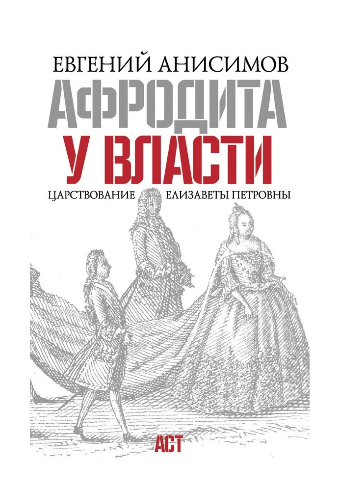 Афродита у власти. Царствование Елизаветы Петровны