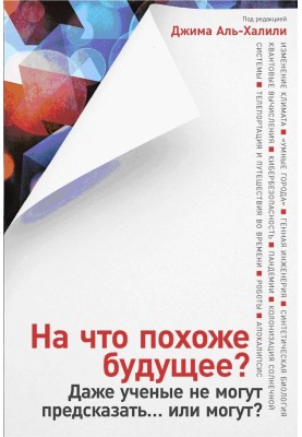 На что похоже будущее? Даже ученые не могут предсказать… или могут?
