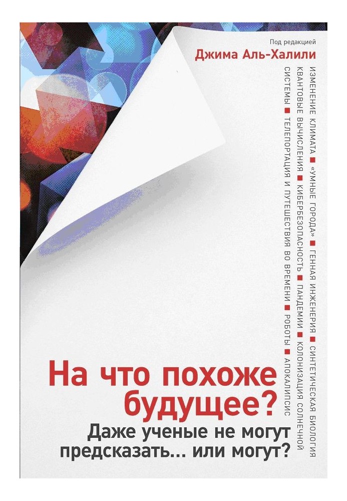 На що схоже майбутнє? Навіть вчені не можуть передбачити… чи можуть?