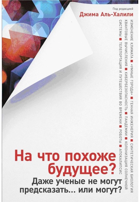 На що схоже майбутнє? Навіть вчені не можуть передбачити… чи можуть?