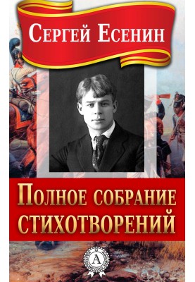 Полное собрание стихотворений