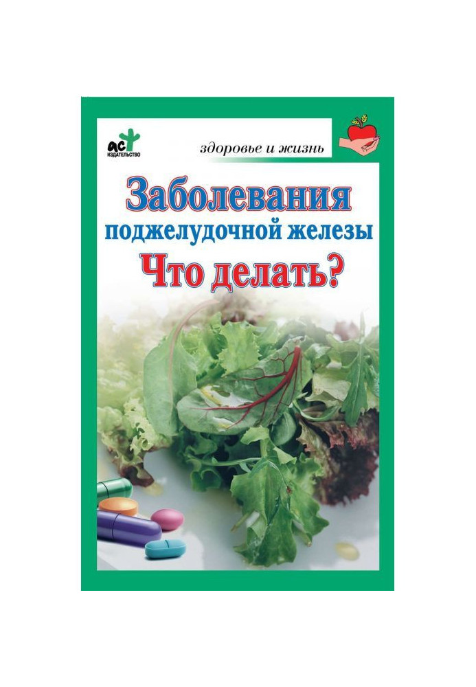 Захворювання підшлункової залози. Що робити?