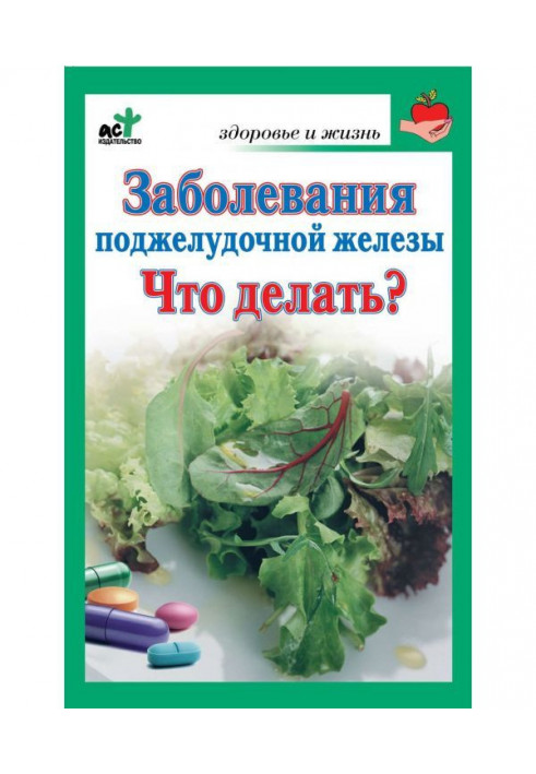 Захворювання підшлункової залози. Що робити?