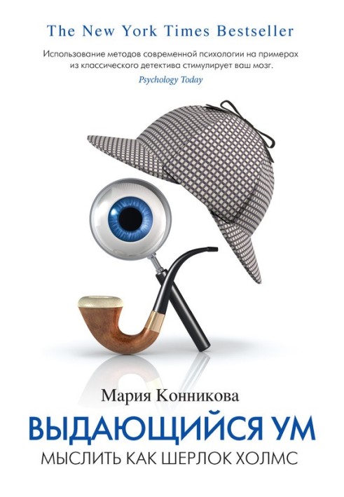 Видатний розум: мислити як Шерлок Холмс