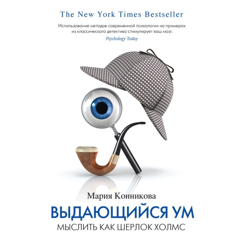 Выдающийся ум: мыслить как...