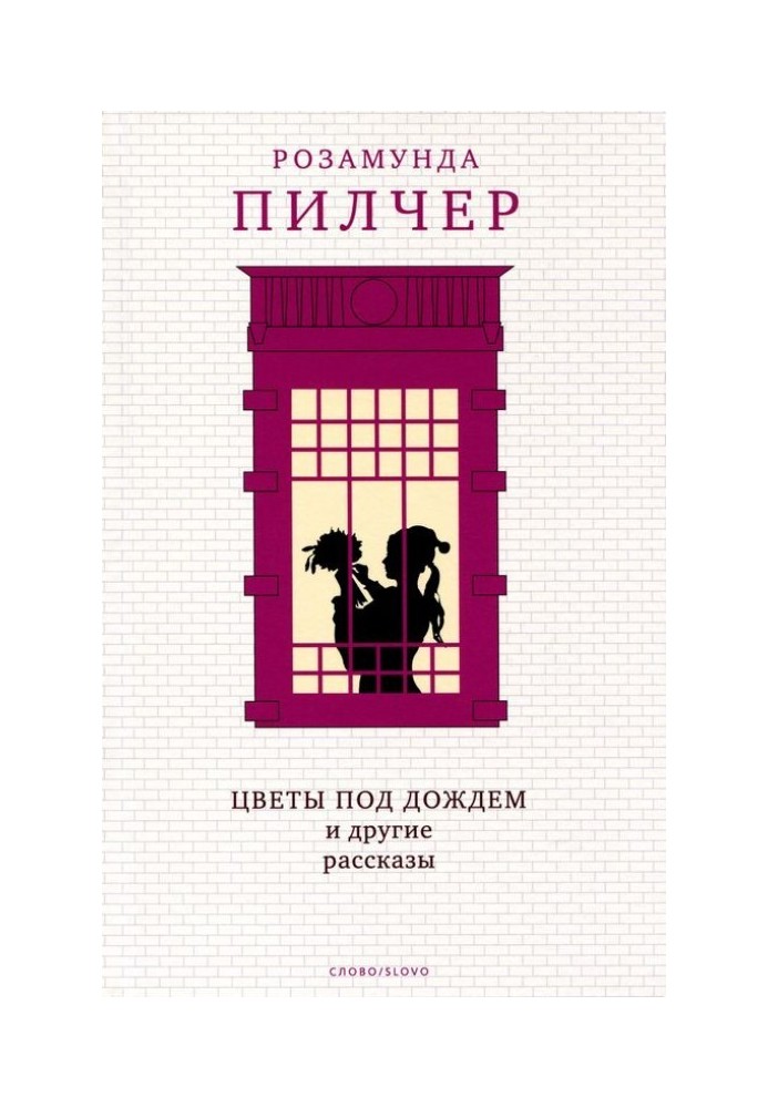 Квіти під дощем та інші оповідання