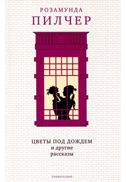 Квіти під дощем та інші оповідання